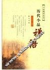 历代小品禅语 封面