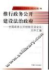 推行政务公开  建设法治政府  全国政务公开经验交流会议文件汇编 封面
