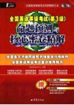 全国英语等级考试  第三级  命题预测与核心密卷精解  第2版  赠6套全国英语等级考试第3级核心密卷 封面