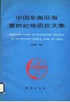 中国东南沿海第四纪地质论文集 封面