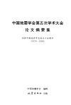 中国地震学会第五次学术大会论文摘要集  庆祝中国地震学会成立十五周年  1979-1994 封面