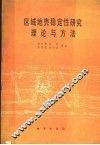 区域地壳稳定性研究理论与方法 封面