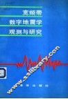 宽频带数字地震学观测与研究 封面