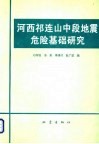 河西祁连山中段地震危险基础研究 封面
