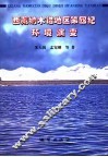 西藏纳木错地区第四纪环境演变 封面