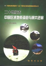 二十世纪末中国区域地质调查与研究进展 封面