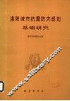 洛阳城市抗震防灾规划基础研究 封面