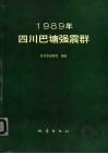 1989年四川巴塘强震群 封面