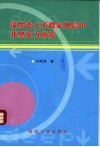 深厚表土不稳定地层中井壁受力研究 封面
