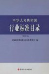 中华人民共和国行业标准目录  2003 封面