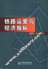 铁路运营与经济指标 封面