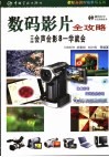 数码影片全攻略  中文版会声会影8一学就会 封面