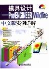 模具设计 Pro/ENGINEER Wildfire中文版实例详解 封面