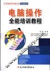电脑操作全能培训教程 封面