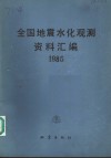 全国地震水化观测资料汇编  1985 封面