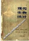 现代生物统计 封面