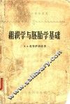 高等学校教学用书  组织学与胚胎学基础  第2版 封面