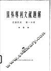 国外专利文献题解  仪器仪表  第1分册  半导体  2 封面