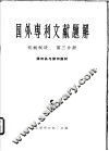 国外专利文献题解  机械制造  第3分册  照相机与照相器材  1 封面