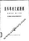 国外专利文献题解  仪器仪表  第2分册  电气测量、记录和自动化装置及其单元 封面