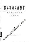 国外专利文献题解  机械制造  第7分册  光学仪器 封面