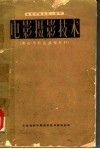 电影学院摄影系教材  电影摄影技术  黑白与彩色感光材料 封面