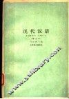 现代汉语 封面