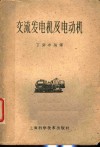 交流发电机及电动机 封面