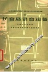 扩音及录音设备 封面