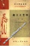 技工学校教材  工具我  钳工工艺学  初中毕业程度适用  下 封面