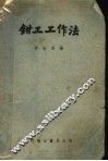 钳工工作法 封面