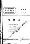 全国工业交通展览会技术资料  电抛光 封面