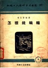 机械工人活叶学习材料  怎样铣蜗轮 封面
