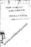 中国第一机械工业部 机械工业通用标准 标准直径与标准长度 JB176-60-177-60 封面