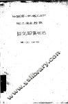 中国第一机械工业部 电工专业标准 固定铅蓄电池 D100-60 封面