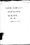 中国第一机械工业部 机床专业标准 普通车床 GC2-60 封面
