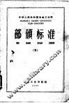 中华人民共和国冶金工业部部颁标准 5 小高炉生铁、炭钢、钢坯、钢材和优质板品种及技术条件 YBJ07-85 封面