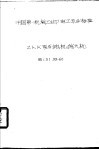 中国第一机械工业部电工专业标准 ZKK系列电机扩大机 封面