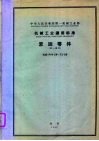 中华人民共和国第一机械工业部 机械工业通用标准 紧固零件 JB9-59-72-59 封面