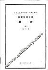 中华人民共和国第一机械工业部超重运输机械专业标准  轴承  第6册 封面