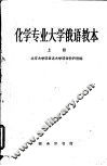化学专业大学俄语教本  第1册 封面