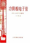 冷阴极电子管 封面