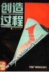 创造过程 封面