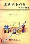藻类光合作用机理与模型 封面