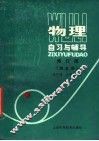物理自习与辅导 封面