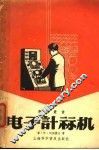 电子计算机 封面