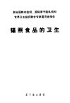 辐照食品的卫生 封面