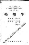 药剂学 封面
