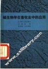 磁生物学在畜牧业中的应用 封面