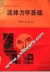 流体力学基础 封面